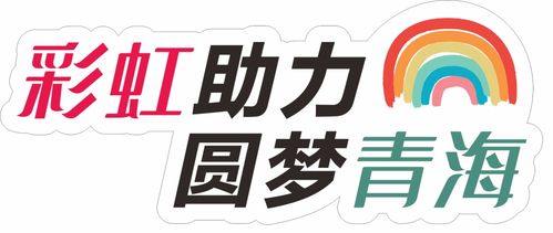 愛心傳遞，溫暖青海果洛——衣物、學(xué)習(xí)用品及書本募集活動